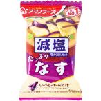 ※減塩いつものおみそ汁 なす 9g 1食入 味噌汁 フリーズドライ