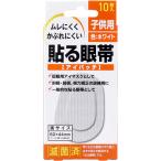 貼る眼帯 アイパッチ 子供用 10枚入