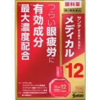 【第2類医薬品】 サンテメディカル12 12mL