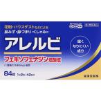 【第2類医薬品】 ★アレルビ 84錠 アレルギー性鼻炎薬