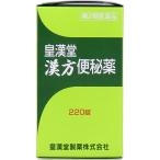 【第2類医薬品】 皇漢堂漢方便秘薬 