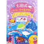 七田式 わくわく 水の生きもの まちがいさがしブック 4・5・6さい