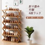 即納 シューズラック 下駄箱 靴箱 スリム 折り畳み 組立不要 靴置き 完成品 竹製 4/6段あり 省 スペース 頑丈 靴収納 玄関収納 靴ラック おしゃれ
