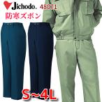 自重堂 jichodo 48071 防寒ズボン 防寒パンツ オーバーズボン 作業ズボン 作業パンツ 撥水 軽量 暖かい 作業服 メンズ 男女兼用 メンズ レディース 作業着 冬用