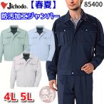 自重堂 85400 作業服 長袖エコジャンパー ブルゾン ジャケット 防汚 静電 春夏物 春夏用 薄手 薄地 リサイクル素材 大きいサイズ 4L 5L 作業着