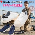 レディース安全靴 自重堂 s5171 スニーカー 【 JSAA A種 】女性用安全靴 レディースサイズ 小さいサイズ 送料無料 白 黒 紺 滑りにくい 疲れにくい 女性用サイズ