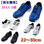 ショッピング安全靴 安全靴 スニーカー 【JSAA A種】 レディースサイズ対応 大きいサイズ 送料無料 S8171 自重堂 女性用サイズ