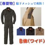 つなぎ 春夏物 メンズ 送料無料 メッシュ 作業服 長袖ツナギ オーバーオール 大きいサイズ B体 ゆったり ワイド GE-628 ビッグサイズ 夏用 BIG