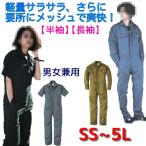 つなぎ 春夏物 半袖 長袖 メンズ レディース 送料無料 作業服 薄手 軽量 メッシュ ツナギ GE-635 GE-637 作業着 夏用 キャンプ アウトドア 動きやすい