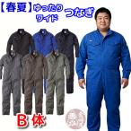 つなぎ Ｂ体 ゆったり ワイド 幅広 GE-837 春夏 夏用 薄手 薄地 サマー 作業服 送料無料 長袖ツナギ ヒップオープン 大きいサイズ ビッグサイズ 動きやすい