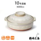 土鍋 ご飯炊き お鍋 おしゃれ 銀峯三島 10号 深鍋 直火 萬古焼 5-6人用 4000cc