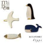 箸置き カトラリー 食器 おしゃれ 