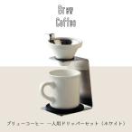一人用ドリッパーセット ホワイト 食器 おしゃれ マグカップ プレゼント コーヒーカップ付き おうちカフェ ブリューコーヒー