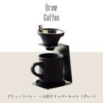 一人用ドリッパーセット グレー 食器 おしゃれ マグカップ 父の日 プレゼント コーヒーカップ付き おうちカフェ ブリューコーヒー