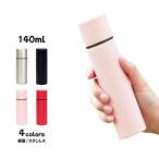 小さい水筒 水筒 プレゼント 2024 ステンレス 保冷 保温 140ml ミニ水筒 小さいサイズ 食器 おしゃれ 結婚祝い 誕生日