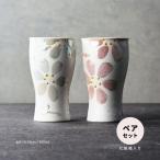 タンブラー ペア 結婚祝い 誕生日 プレゼント 2025 食器 おしゃれ 陶製 カップ 花柄 日本製 はるか