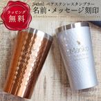 タンブラー 名入れ ペア プレゼント おしゃれ 男性 女性 ギフト ステンレス 保温 保冷 真空断熱 結露防止