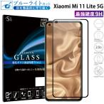 Xiaomi Mi 11 Lite 5G フィルム ブルーライトカット Xiaomi Mi 11 Lite 5G ガラスフィルム 全面保護 シャオミ mi11 lite 5g ガラスフィルム 超透過率 YH