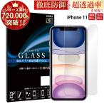 iPhone11 フィルム iphone11 ガラスフィルム アイフォン11 保護フィルム アイホン11 iPhone11 ガラスフィルム iphone11 保護フィルム 超透過率 YH TJ
