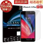 iPhone8 フィルム iphone8 plus ガラスフィルム アイフォン8 plus アイホン8 プラス フィルム iPhone8 ガラスフィルム iPhone 保護フィルム 超透過率 TJ YH