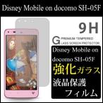 Disney Mobile on docomo SH-05F 保護フィルム ガラスフィルム 液晶保護フィルム スマホフィルム 携帯フィルム