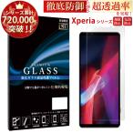 ショッピングxperia Xperia 5v 10 iv 5 iv 10 iii 10 iii lite 5 iii 1 iii ace iii 10 ii 5 ii 1 ii ace ii 8 5 ガラスフィルム エクスペリア フィルム 超透過率 YH