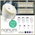 加湿器 アロマ加湿器 超音波 ミスト 車載加湿器 シガーソケット USB 充電口 省エネ 空焚き防止 車用 空気清浄 乾燥対策 軽量