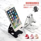 スマホスタンド 卓上 Phone STAND シンプル 折りたたみ 収納ポーチ付き おしゃれ 可動式 角度調整 軽量 コンパクト 滑り止め付き アルミ合金 YH