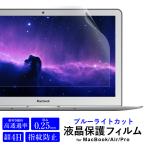 MacBook 多機種対応 ブルーライトカット 液晶保護フィルム MacBook12 MacBook Air MacBookPro13 MacBookPro15 高透過率 指紋防止