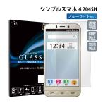 シンプルスマホ4 704SH 保護フィルム ガラスフィルム ブルーライト ブルーライトカット 液晶保護フィルム
