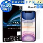 iPhone11 フィルム ブルーライトカット iphone 11 ガラスフィルム アイフォン11 液晶保護フィルム iPhone11 保護フィルム 超透過率 YH TJ