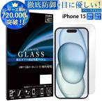 iPhone15 フィルム ブルーライトカット iphone15 液晶保護フィルム 超透過率 TJ YH