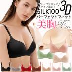 ショッピングシルク シルク100% ブラジャー ノンワイヤー 3Dカップ Tシャツブラ 美胸 立体カップ マシュマロカップ シームレス モールド下垂防止 サイドボーン 10カラー