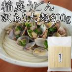 稲庭うどん 太麺 お徳用 稲庭絹女うどん 人気 おすすめ 切れ端 切り落とし お試し 通販 うどん 秋田 セット