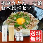Yahoo! Yahoo!ショッピング(ヤフー ショッピング)稲庭うどん 人気 送料無料 太麺 稲庭絹女うどん セット おすすめ 秋田 つゆ 比内地鶏 うどん 4人前 通常の稲庭うどんと太麺の食べ比べセット