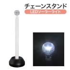 ミツギロン LEDソーラーライト付チェーンスタンド SF-78-W 白 MITSUGIRON