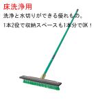テラモト ペアブラシ45cm CL4120450 洗浄 掃除 道具 清掃用品 水切り ビル 学校 オフィス 店舗 工場 床 清掃