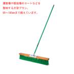 テラモト コートブラシ (塩化ビニール) 90cm CL4141090 グラウンド整備 コート整備 整地 学校 サッカー フットサル 野球 ソフトボール