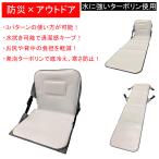 カンボウプラス 座椅子ベッド 座・リラクマイスター RLXM イス 防災用品 災害救助ツール 避難所 アウトドア
