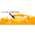 【貯水タンクーローリータンク部品】スイコースーパーローリータンク用フタSLT-200〜300用＜大型・重量商品＞