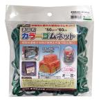 ユタカメイク 多目的カラーゴムネット フック付 グリーン CGN-565 台車 自転車 バイク 荷崩れ防止 車 荷物 固定