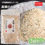 【送料無料】真鯛のだし塩 160g×3個 国内産 だし塩 出汁塩 鍋物 万能調味料 和風料理 にゅめん 茶碗蒸し 天ぷら塩 お吸い物 季折