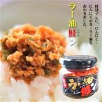 【ケース購入割引・送料無料】ラー油鮭ン 1ケース15個入 180g×15個 食べるラー油(おかずラー油) 鮭フレーク にんにくの芽 ご飯のお供 ごはんのお供 季折