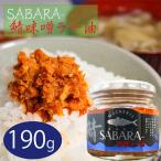 ショッピングラー油 鯖味噌ラー油 190g SABARA- サバ味噌ラー油 さば味噌ラー油 ご飯のお供 鯖フレーク 食べるラー油 お酒の肴 サバ 辣油 旨辛 季折