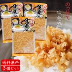 【送料無料】のっけて生姜盛 180g×3