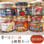 【送料無料】食べるラー油6種類セット ラー油鮭ン180g 食べるねぎラー油180g　食べるにんにくラー油180g 食べるピーナッツラー油170g 激辛肉味噌200g 季折