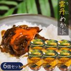 【送料無料】雲丹めかぶ 140g×6個セ