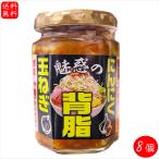 【送料無料】にんにく玉葱背脂 130g×8個 ラーメン 炒飯 魅惑の背脂 二郎系調味料 鍋物 汁物 ラーメンスープ チャーハン 季折