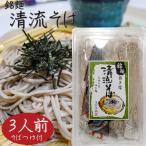 【清流そば】3人前 (120gx3食入り) 年越しそば 半生そば 5割 そばつゆ付き もりそば お歳暮 蕎麦 ギフト プレゼント 年越し蕎麦 季折