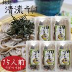 【清流そば】15人前 (120g×15食入り) 年越しそば 半生そば 5割 そばつゆ付き もりそば お歳暮 蕎麦 ギフト プレゼント 年越し蕎麦 季折